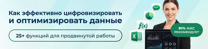 Слушатели курса Excel по новому 1+2 уровень достигают целей в оптимизации данных.